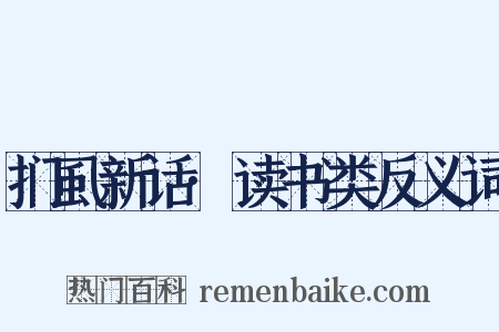 扪虱新话·读书类反义词是什么意思的图片